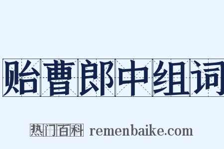 贻曹郎中组词是什么意思的图片
